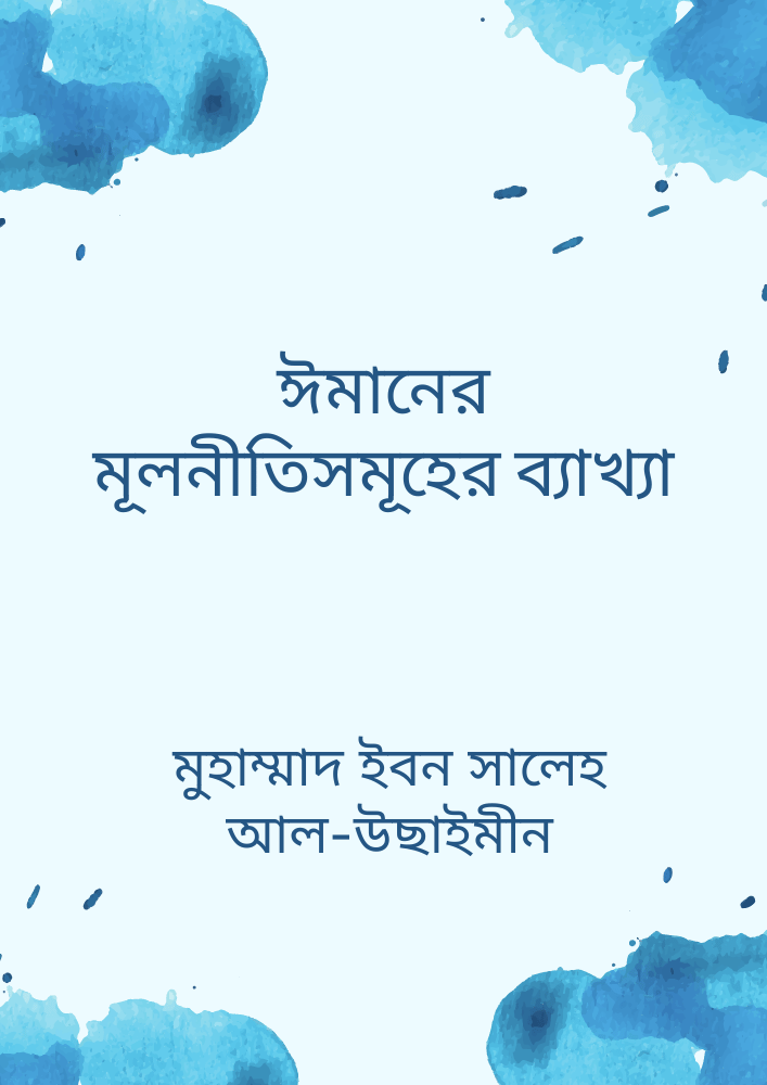 ঈমানের মূলনীতিসমূহের ব্যাখ্যা
